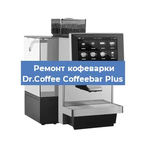 Замена мотора кофемолки на кофемашине Dr.Coffee Coffeebar Plus в Санкт-Петербурге